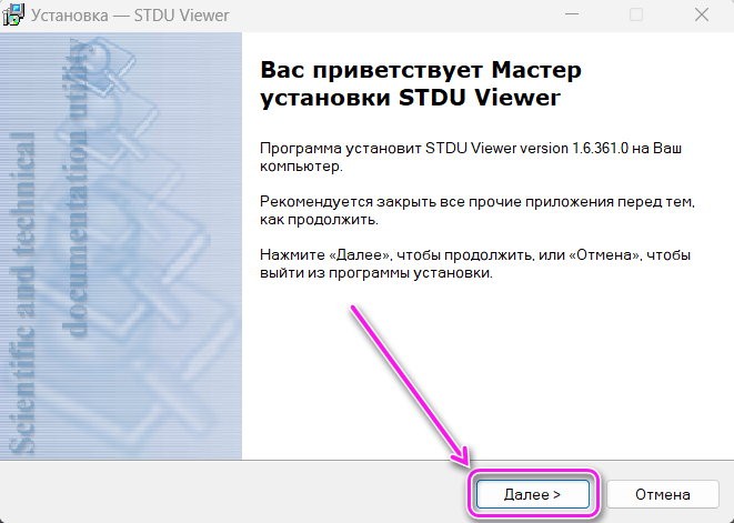Приветствие в мастере установки STDU Viewer